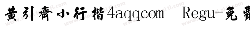 黄引齐小行楷4aqqcom Regu字体转换